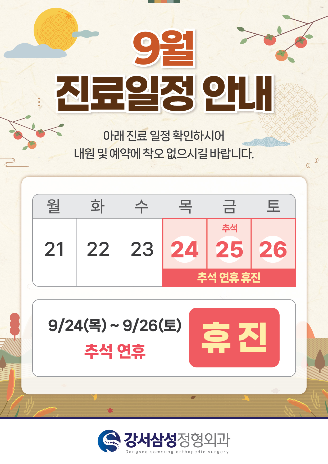 26년09월진료일정